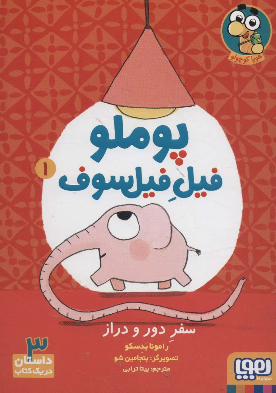 جلد کتاب پوملو فیل فیلسوف 1 (سفر دور و دراز)