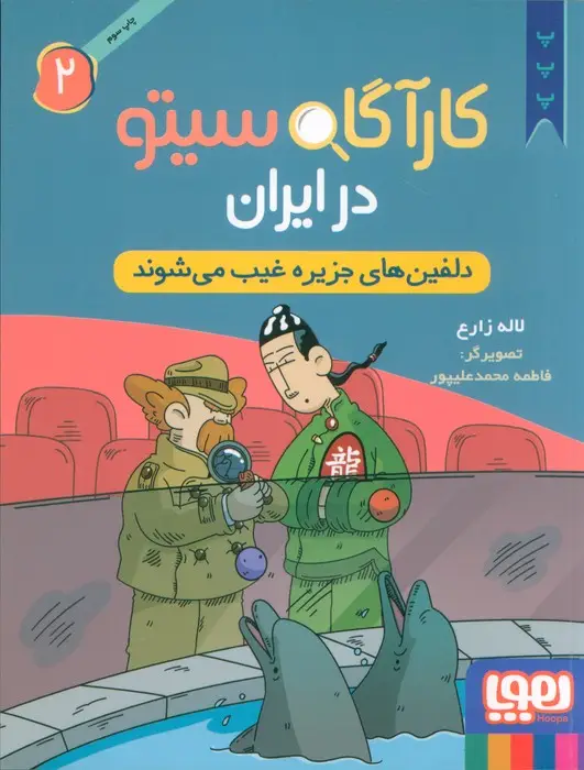جلد کتاب کارآگاه سیتو در ایران 2 (دلفین های جزیره غیب می شوند)