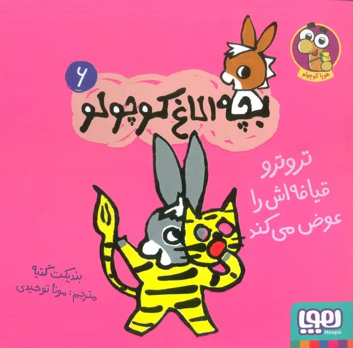 جلد کتاب بچه الاغ کوچولو 6 (تروترو قیافه اش را عوض می کند)،(گلاسه)