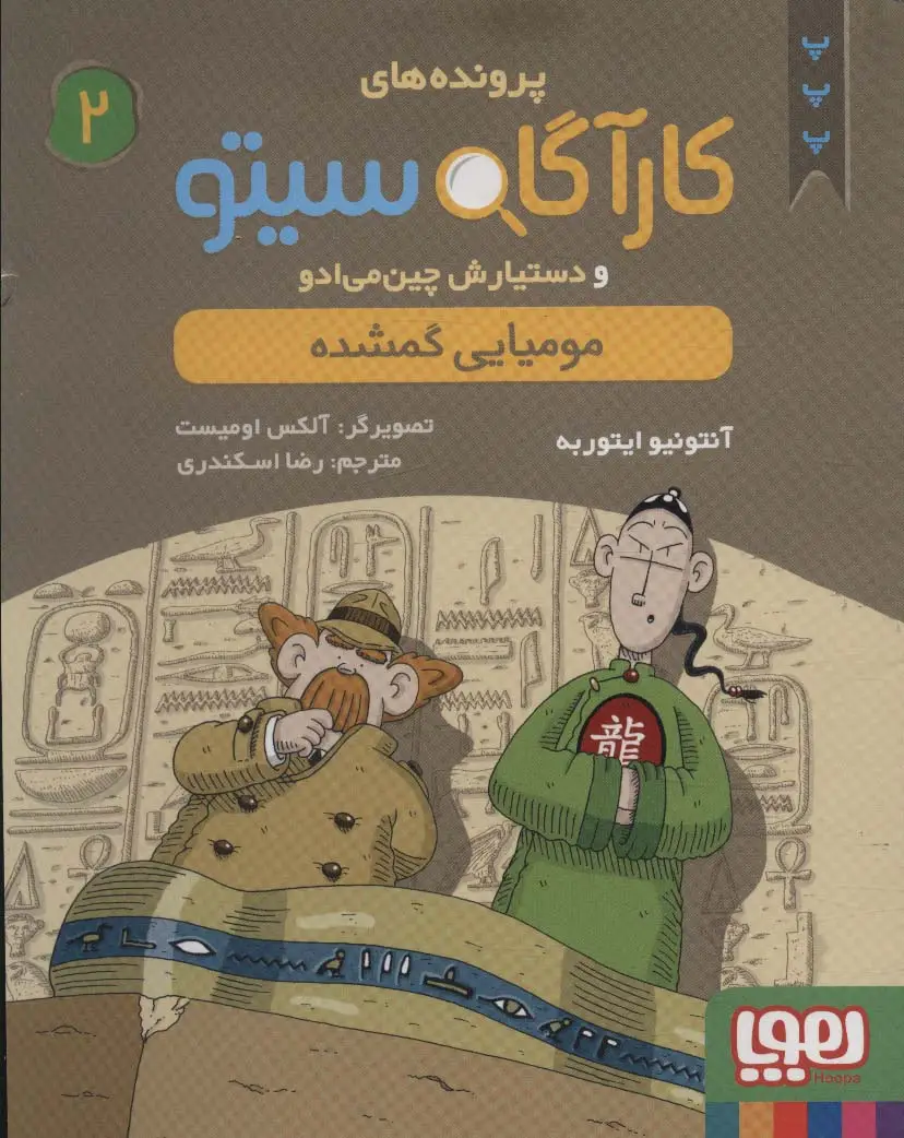 جلد کتاب پرونده های کارآگاه سیتو 2 (مومیایی گمشده)
