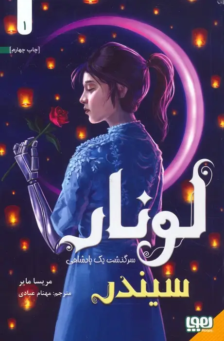 جلد کتاب لونار،سرگذشت یک پادشاهی 1 (سیندر)