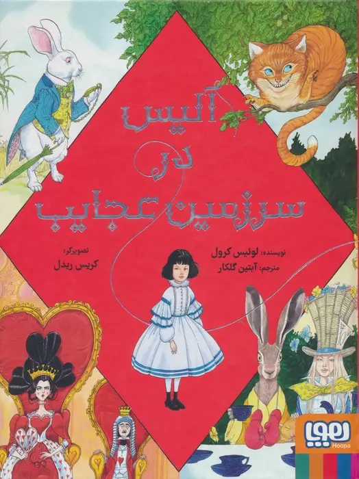 جلد کتاب آلیس در سرزمین عجایب
