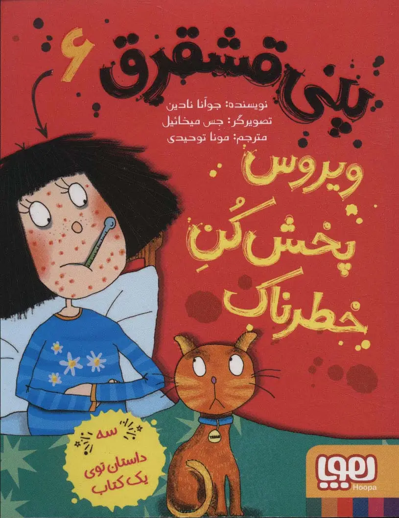 جلد کتاب پنی قشقرق 6 (ویروس پخش کن خطرناک)