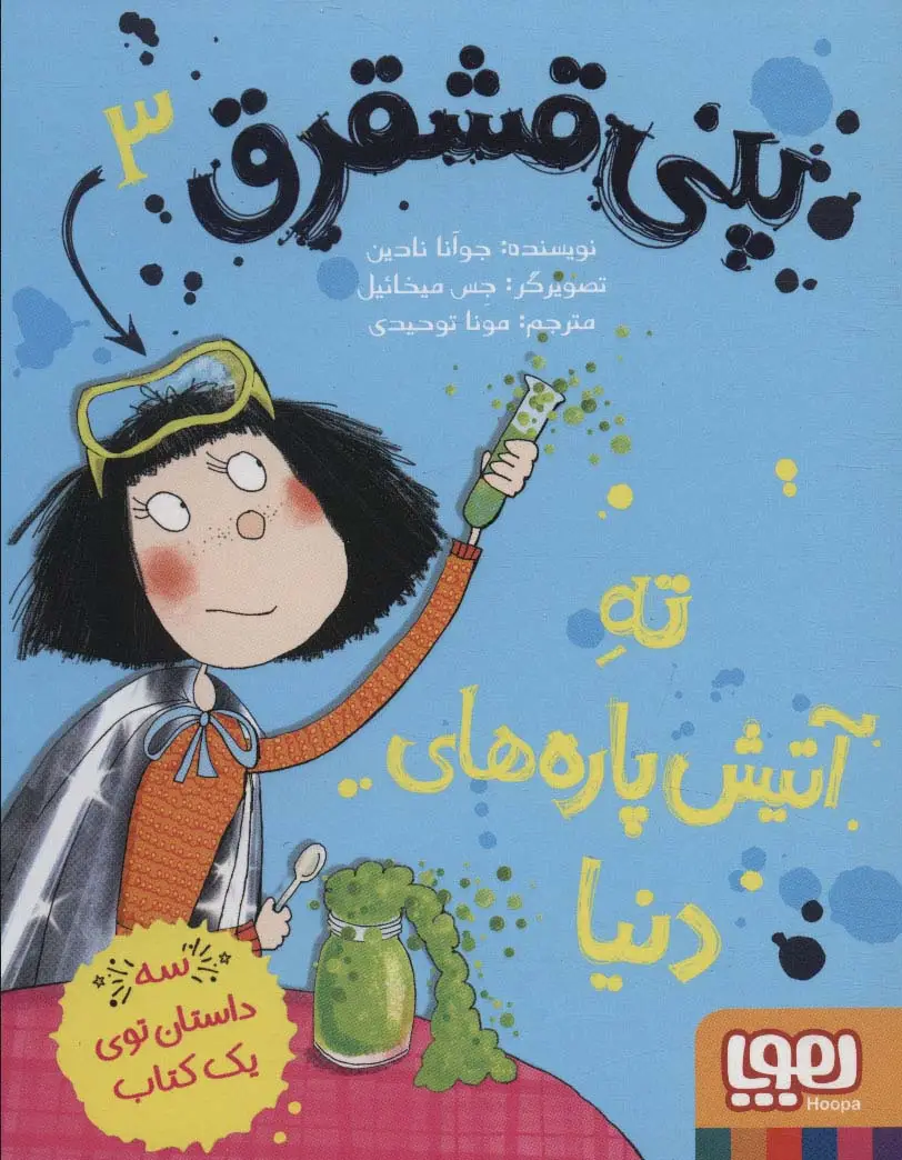 جلد کتاب پنی قشقرق 3 (ته آتیش پاره های دنیا)