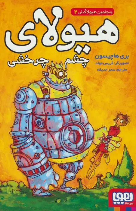 جلد کتاب بنجامین هیولاکش 2 (هیولای چشم چرخشی)