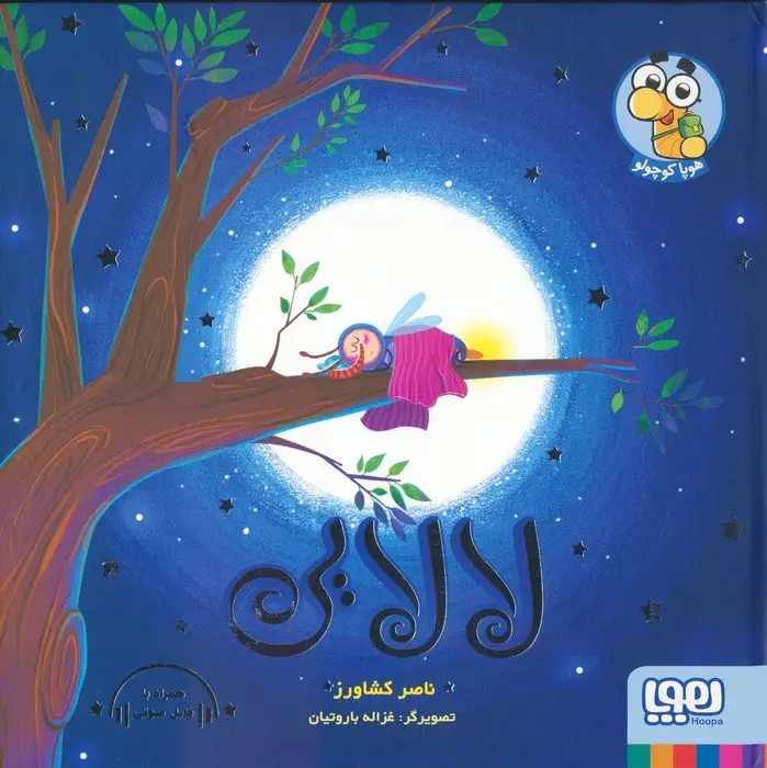 جلد کتاب لالایی (گلاسه)