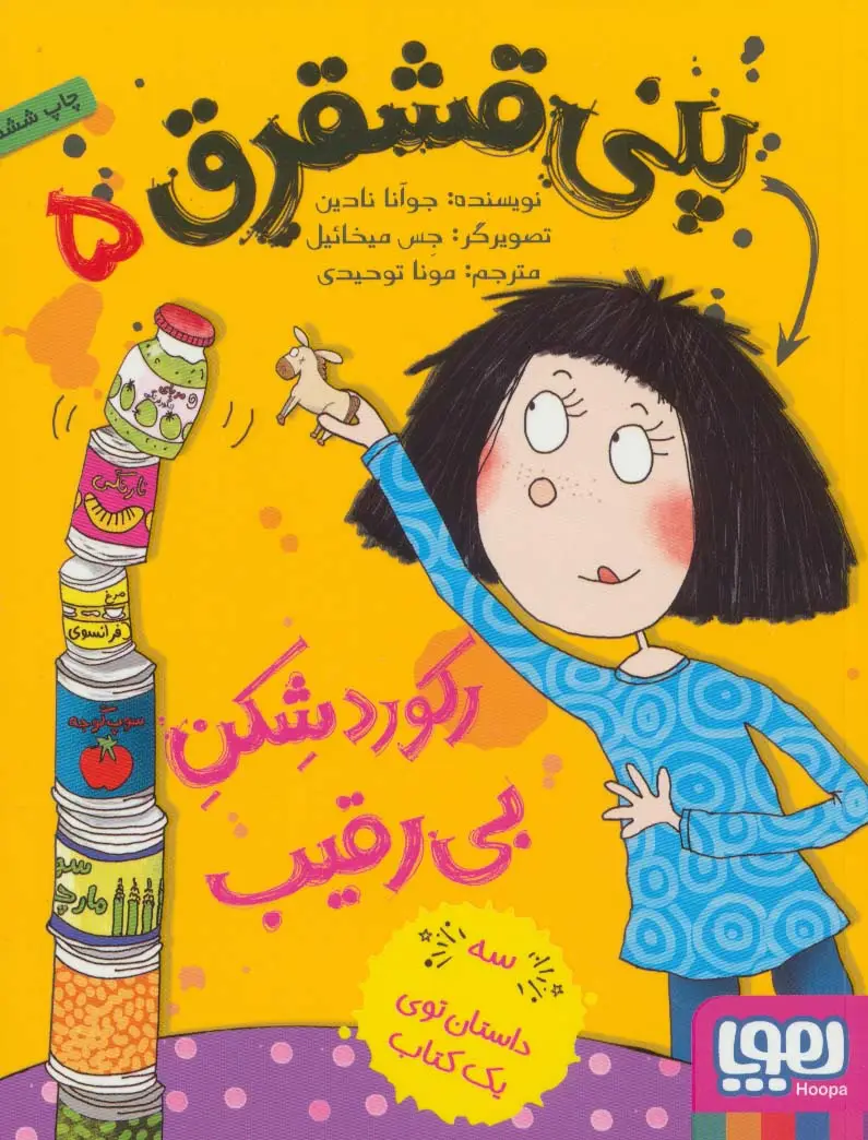 جلد کتاب پنی قشقرق 5 (رکورد شکن بی رقیب)
