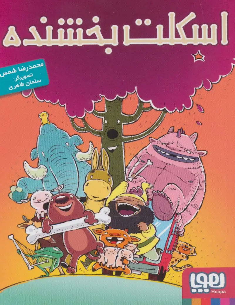 جلد کتاب اسکلت بخشنده