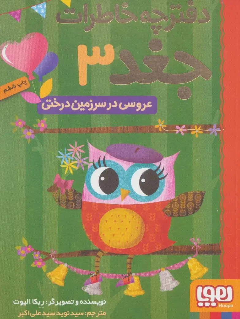 جلد کتاب دفترچه خاطرات جغد 3 (عروسی در سرزمین درختی)