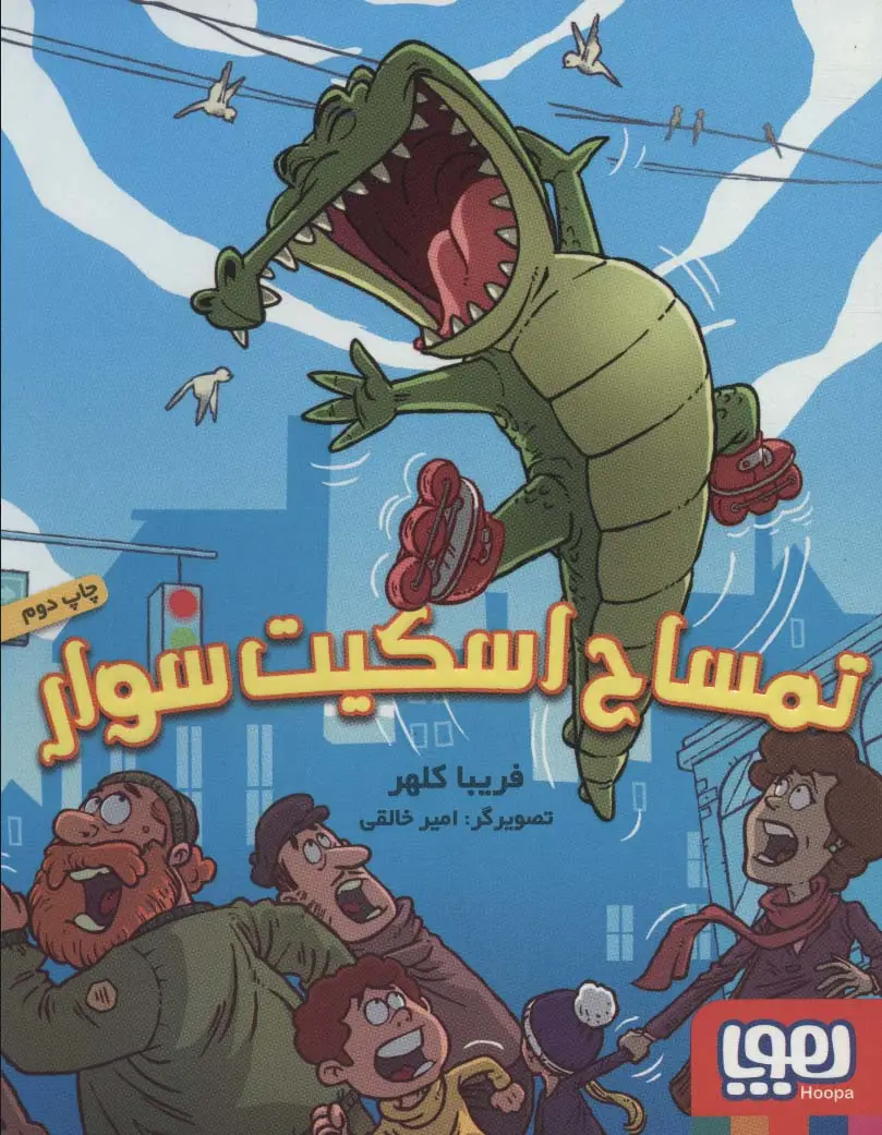 جلد کتاب تمساح اسکیت سوار