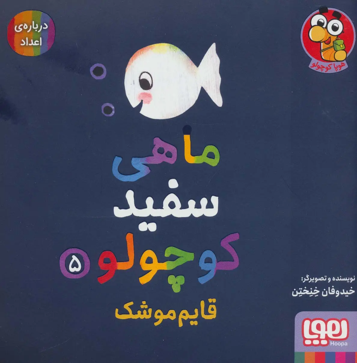 جلد کتاب ماهی سفید کوچولو 5 (قایم موشک،درباره ی اعداد)،(گلاسه)