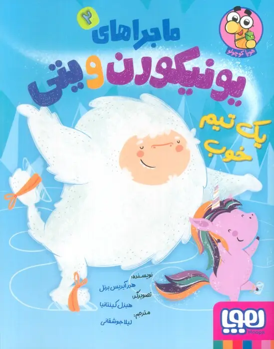 جلد کتاب ماجراهای یونیکورن و یتی 2 (یک تیم خوب)،(گلاسه)