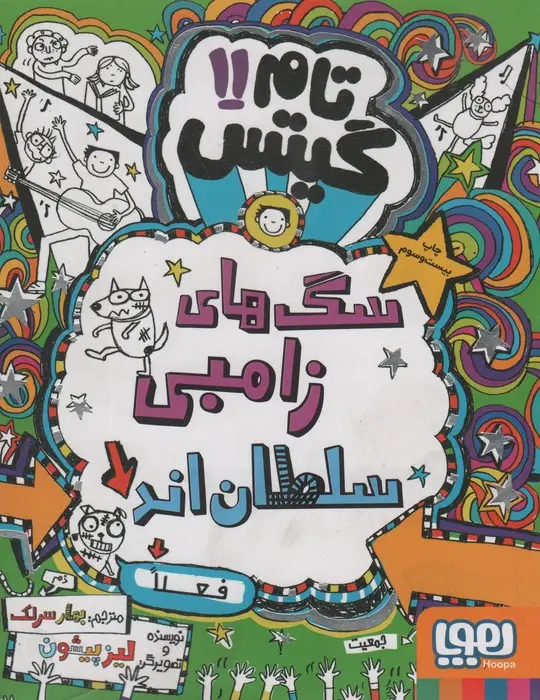 جلد کتاب تام گیتس11 (سگ های زامبی سلطان اند (فعلا))