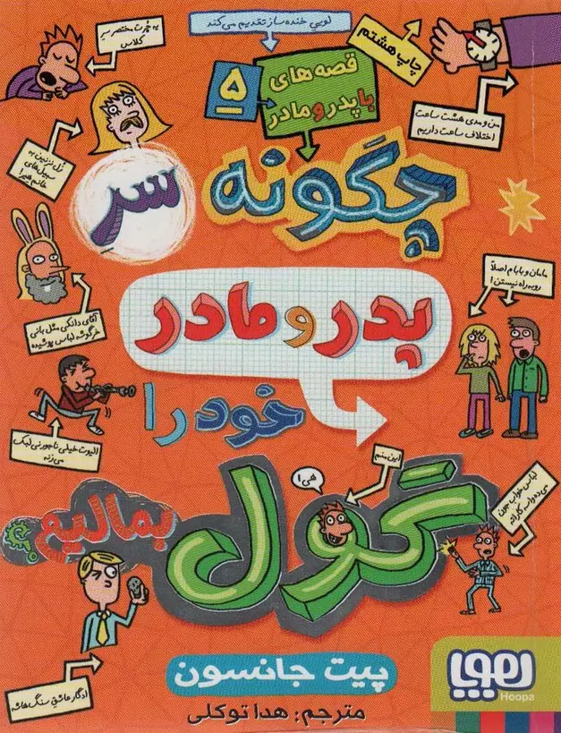 جلد کتاب قصه های با پدر و مادر 5 (چگونه سر پدر و مادر خود را گول بمالیم؟)