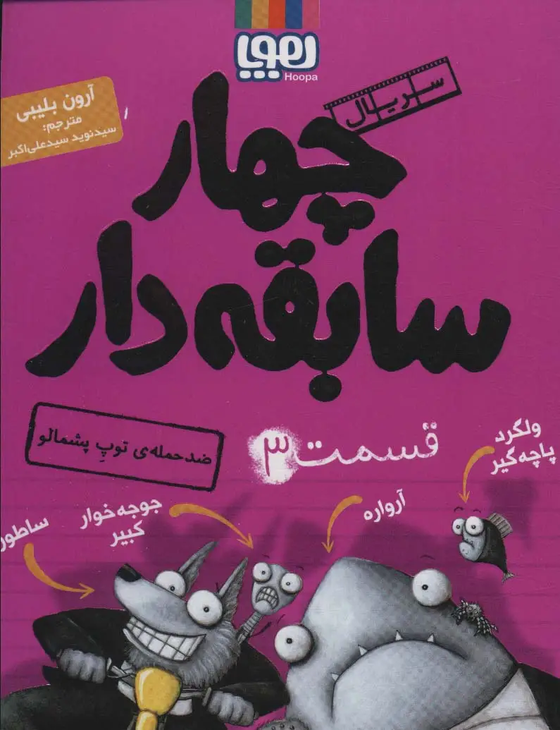 جلد کتاب چهار سابقه دار 3 (ضد حمله ی توپ پشمالو)
