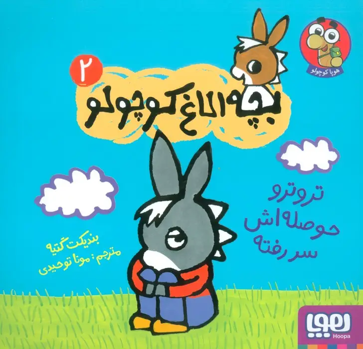 جلد کتاب بچه الاغ کوچولو 2 (تروترو حوصله اش سر رفته)،(گلاسه)