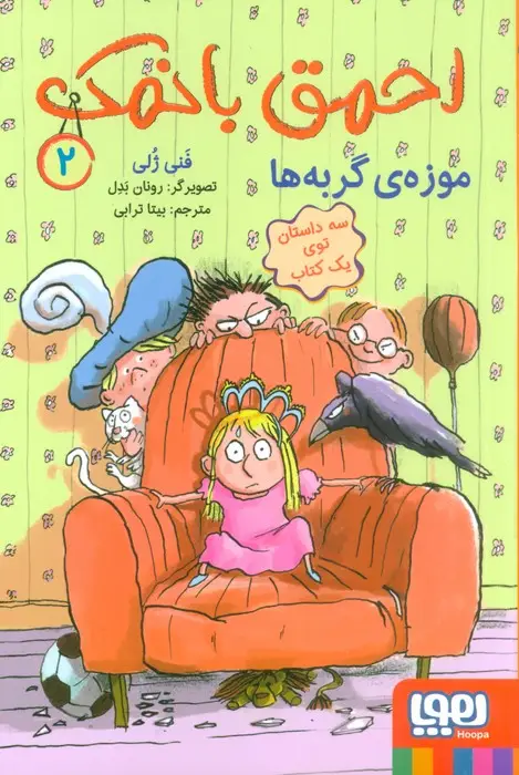 جلد کتاب احمق بانمک 2 (موزه ی گربه ها)