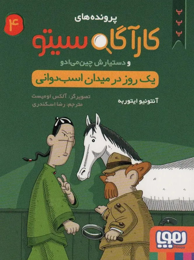 جلد کتاب پرونده های کارآگاه سیتو 4 (یک روز در میدان اسب دوانی)