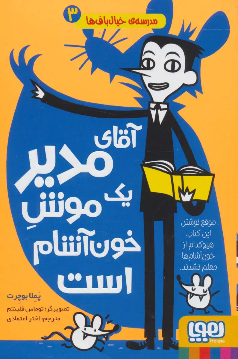جلد کتاب آقای مدیر یک موش خون آشام است (مدرسه ی خیال باف ها 3)