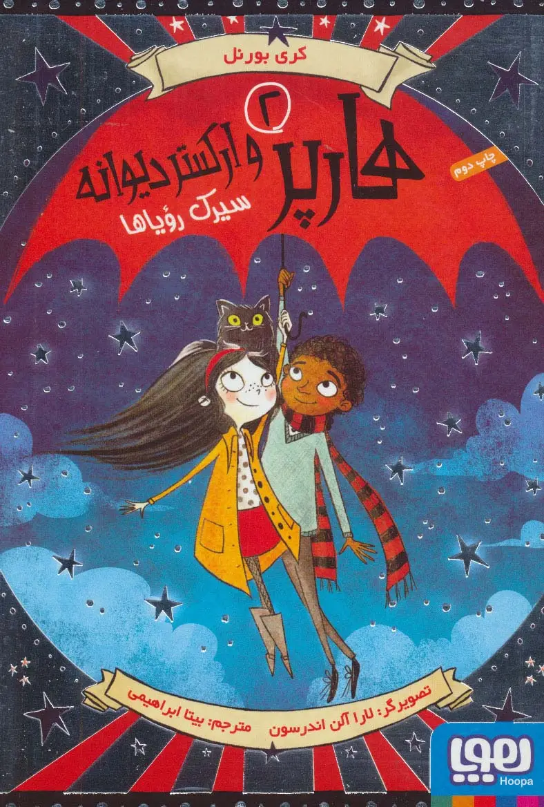 جلد کتاب هارپر و ارکستر دیوانه 2 (سیرک رویاها)