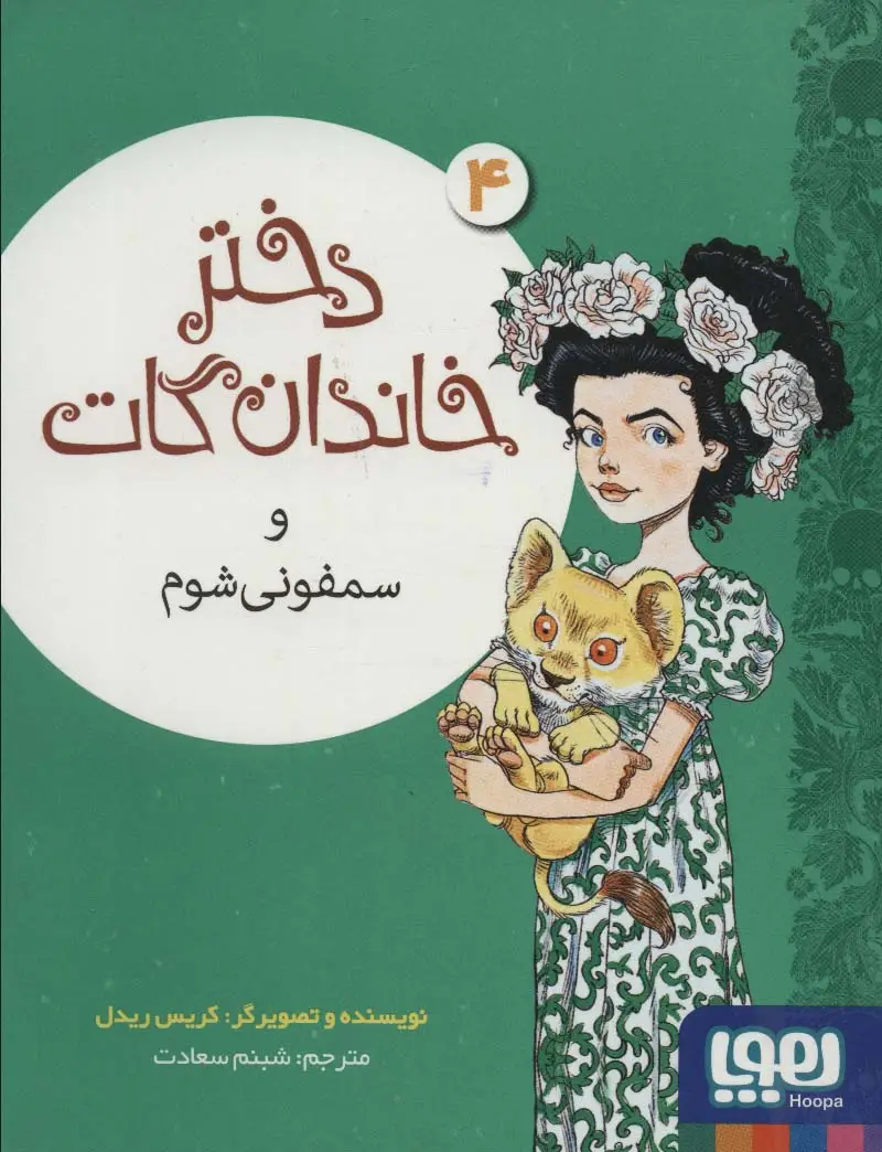 جلد کتاب دختر خاندان گات 4 (و سمفونی شوم)