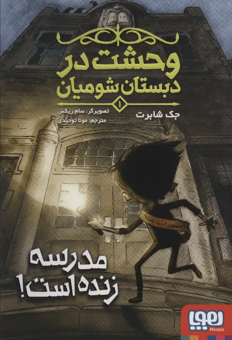 جلد کتاب وحشت در دبستان شومیان 1 (مدرسه زنده است!)