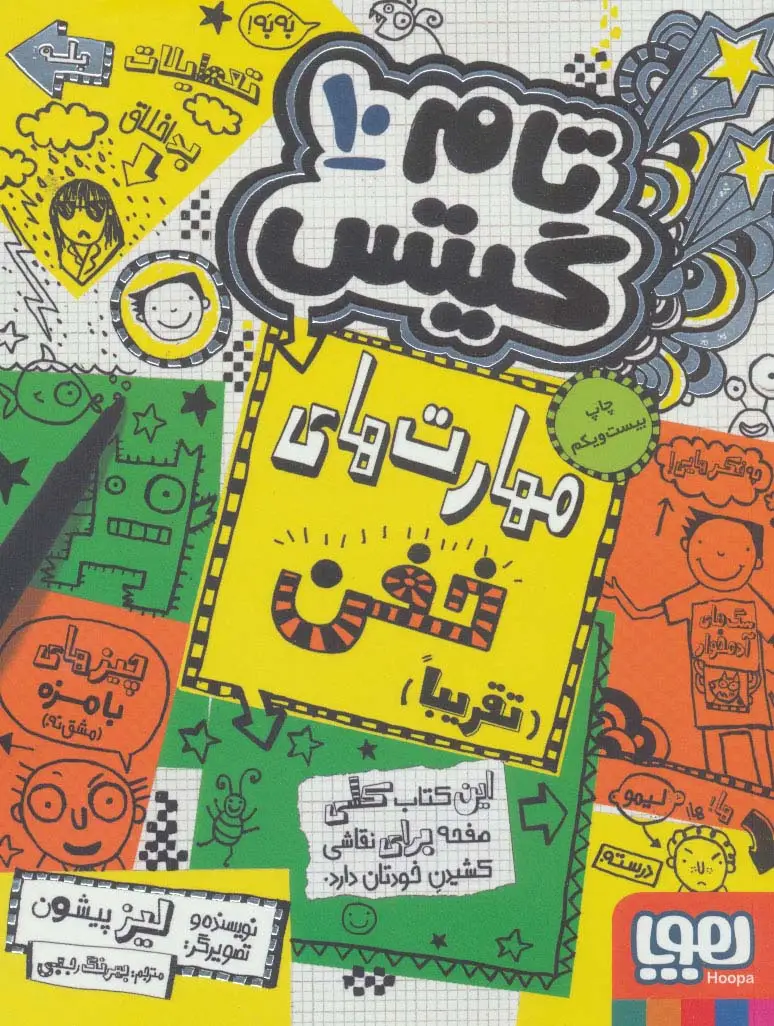 جلد کتاب تام گیتس10 (مهارت های خفن (تقریبا))