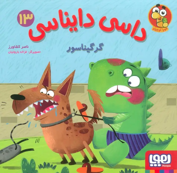 جلد کتاب داسی دایناسی 13 (گرگیناسور)،(گلاسه)