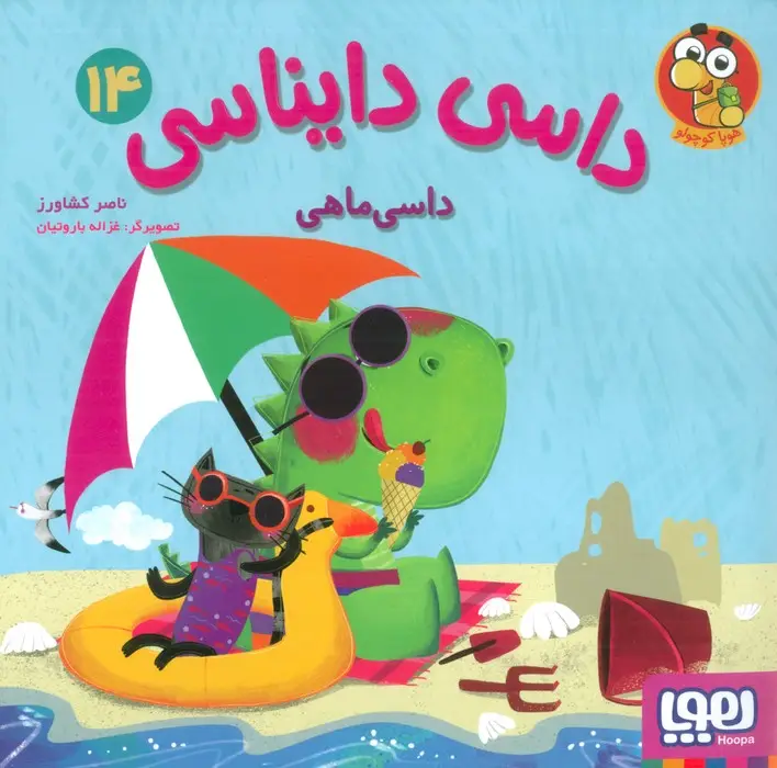 جلد کتاب داسی دایناسی 14 (داسی ماهی)،(گلاسه)