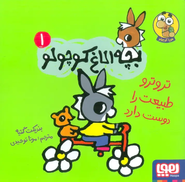 جلد کتاب بچه الاغ کوچولو 1 (تروترو طبیعت را دوست دارد)،(گلاسه)
