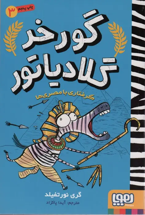 جلد کتاب گورخر گلادیاتور 3 (گرفتاری با مصری ها)