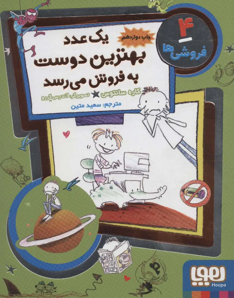 جلد کتاب فروشی ها 4 (یک عدد بهترین دوست به فروش می رسد)