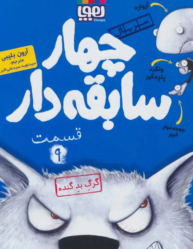 جلد کتاب چهار سابقه دار 9 (گرگ بد گنده)