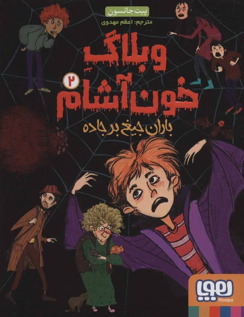 جلد کتاب وبلاگ خون آشام 2 (باران جیغ بر جاده)