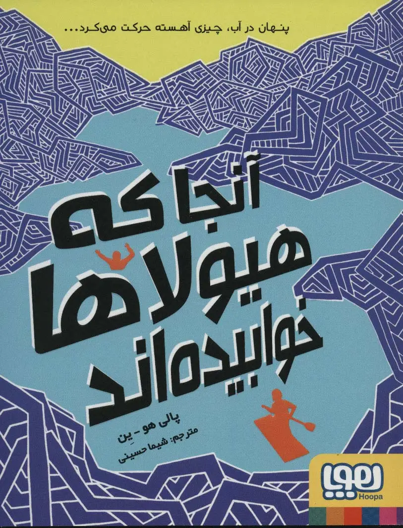 جلد کتاب آنجا که هیولاها خوابیده اند