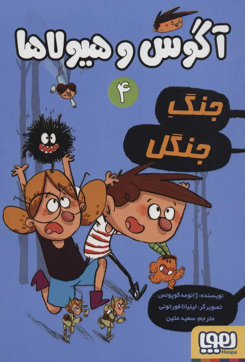 جلد کتاب آگوس و هیولاها 4 (جنگ جنگل)