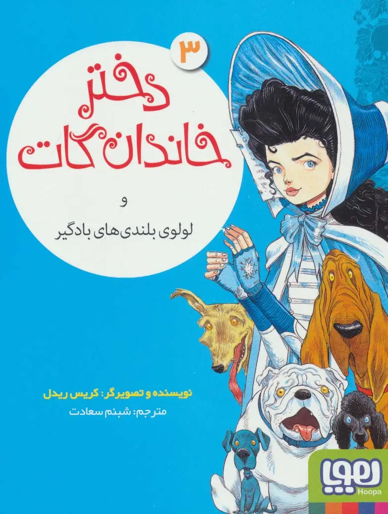 جلد کتاب دختر خاندان گات 3 (و لولوی بلندی های بادگیر)