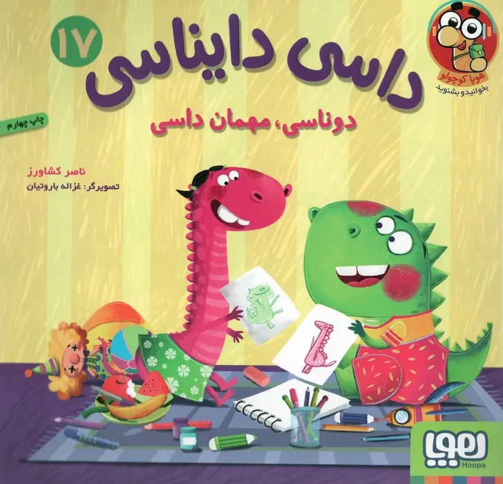 جلد کتاب داسی دایناسی 17 (دوناسی،مهمان داسی)،(گلاسه)