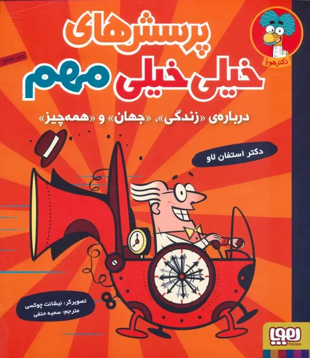 جلد کتاب پرسش های خیلی خیلی مهم 1 (درباره ی «زندگی»،«جهان»و«همه چیز»)