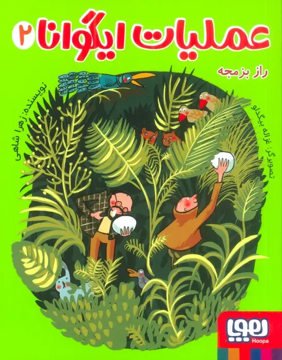 جلد کتاب عملیات ایگوانا 2 (راز بزمجه)