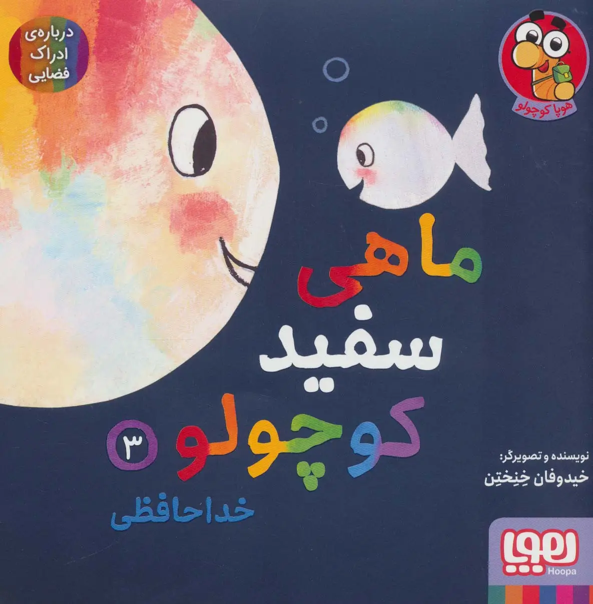 جلد کتاب ماهی سفید کوچولو 3 (خداحافظی،درباره ی ادراک فضایی)،(گلاسه)