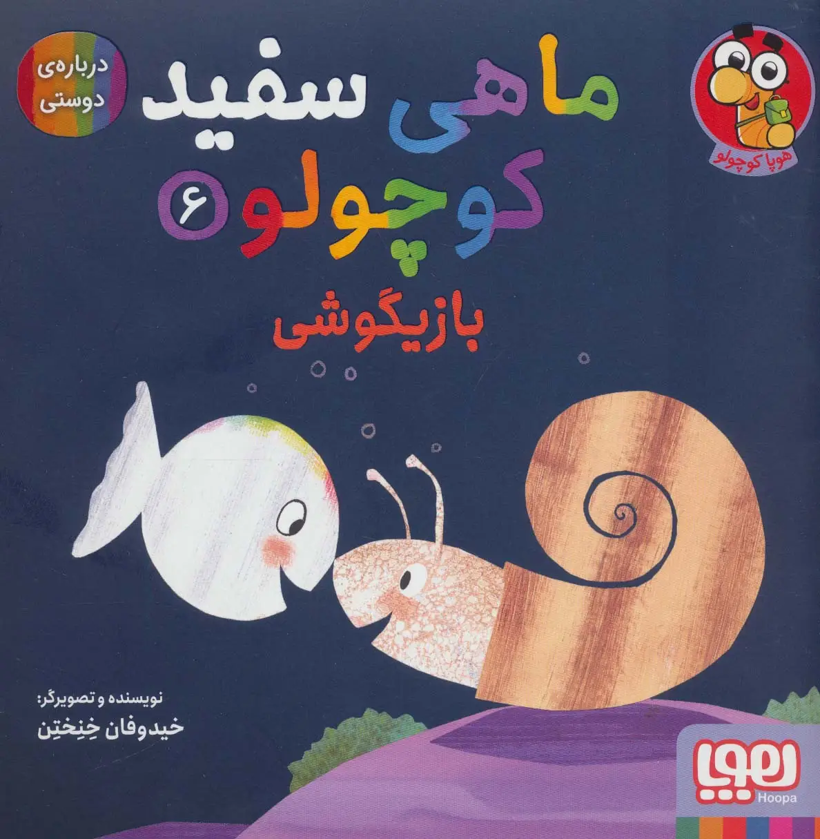 جلد کتاب ماهی سفید کوچولو 6 (بازیگوشی،درباره ی دوستی)،(گلاسه)