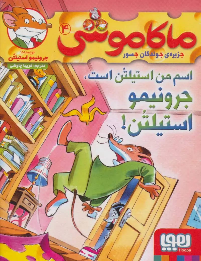 جلد کتاب ماکاموشی 4 (اسم من استیلتن است،جرونیمو استیلتن!)