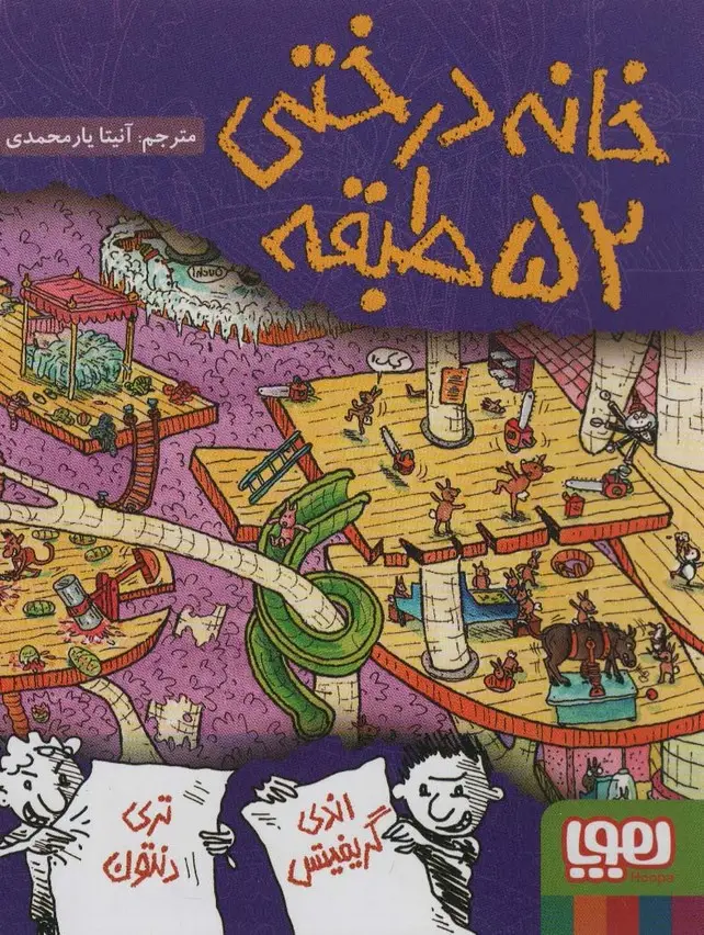 جلد کتاب خانه درختی 52 طبقه (داستان های خانه درختی 4)