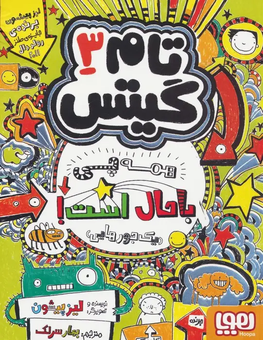 جلد کتاب تام گیتس 3 (همه چی باحال است! (یک جورهایی))