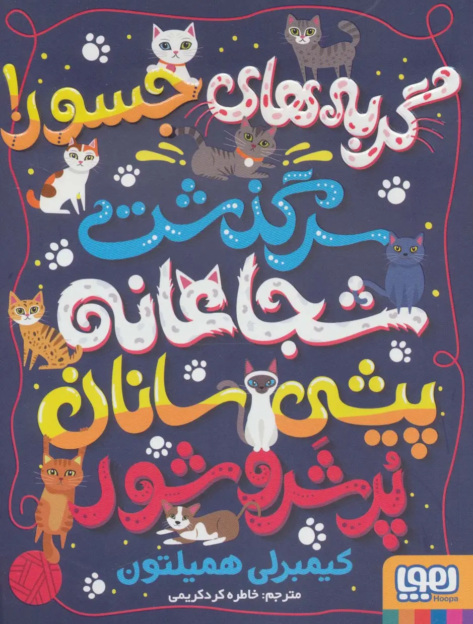 جلد کتاب گربه های جسور! (سرگذشت شجاعانه پیشی سانان پر شر و شور)