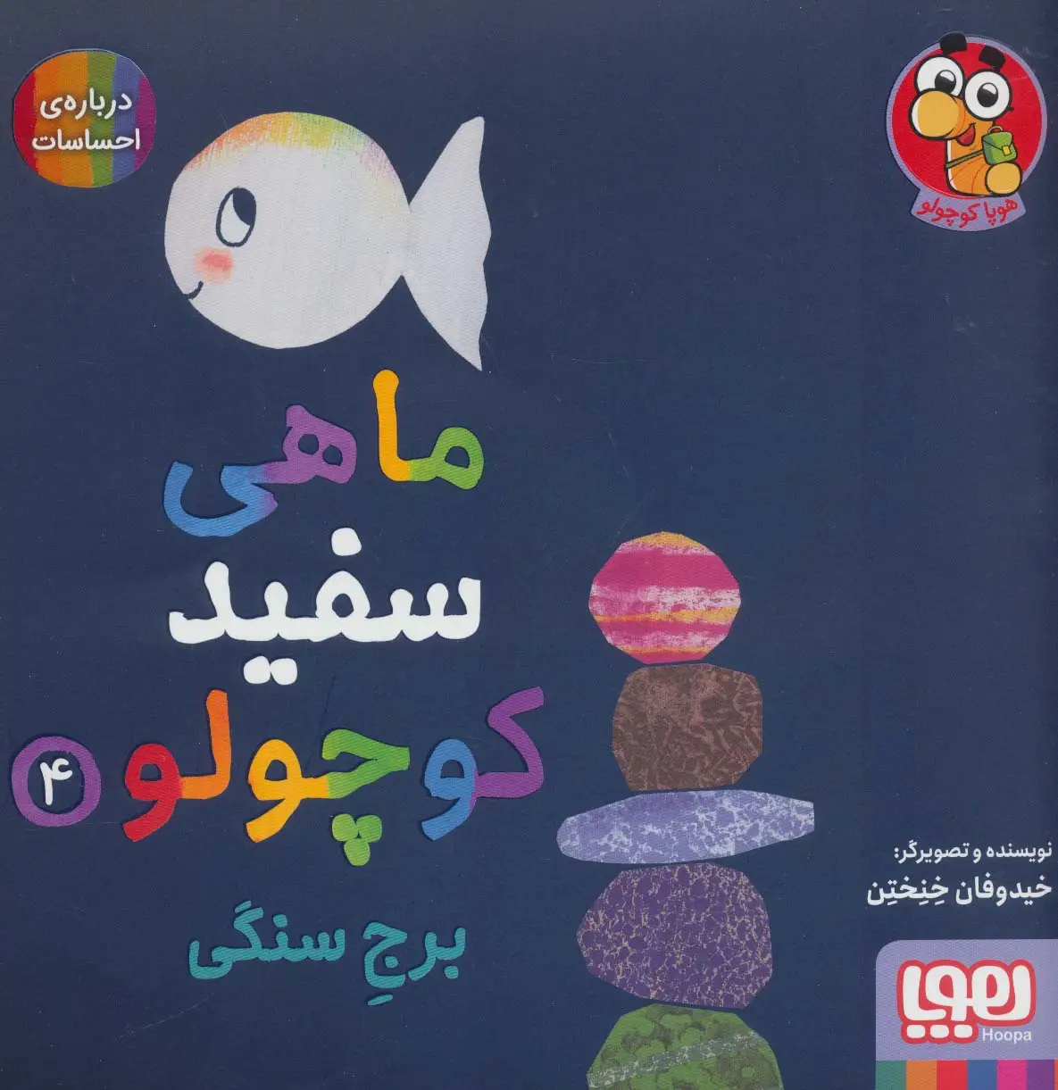 جلد کتاب ماهی سفید کوچولو 4 (برج سنگی،درباره ی احساسات)،(گلاسه)