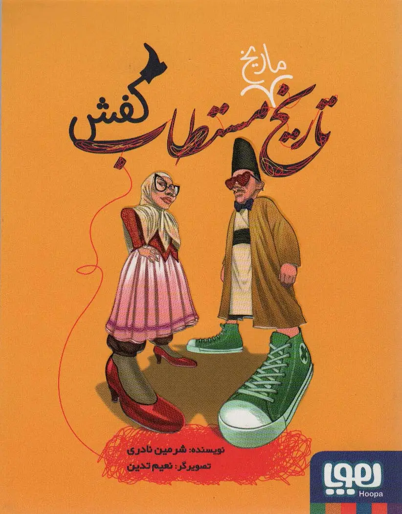 جلد کتاب تاریخ ماریخ مستطاب کفش