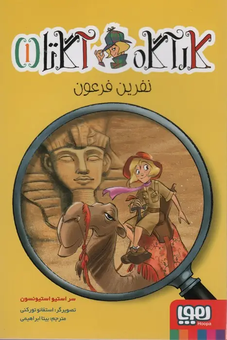 جلد کتاب کارآگاه آگاتا 1 (نفرین فرعون)