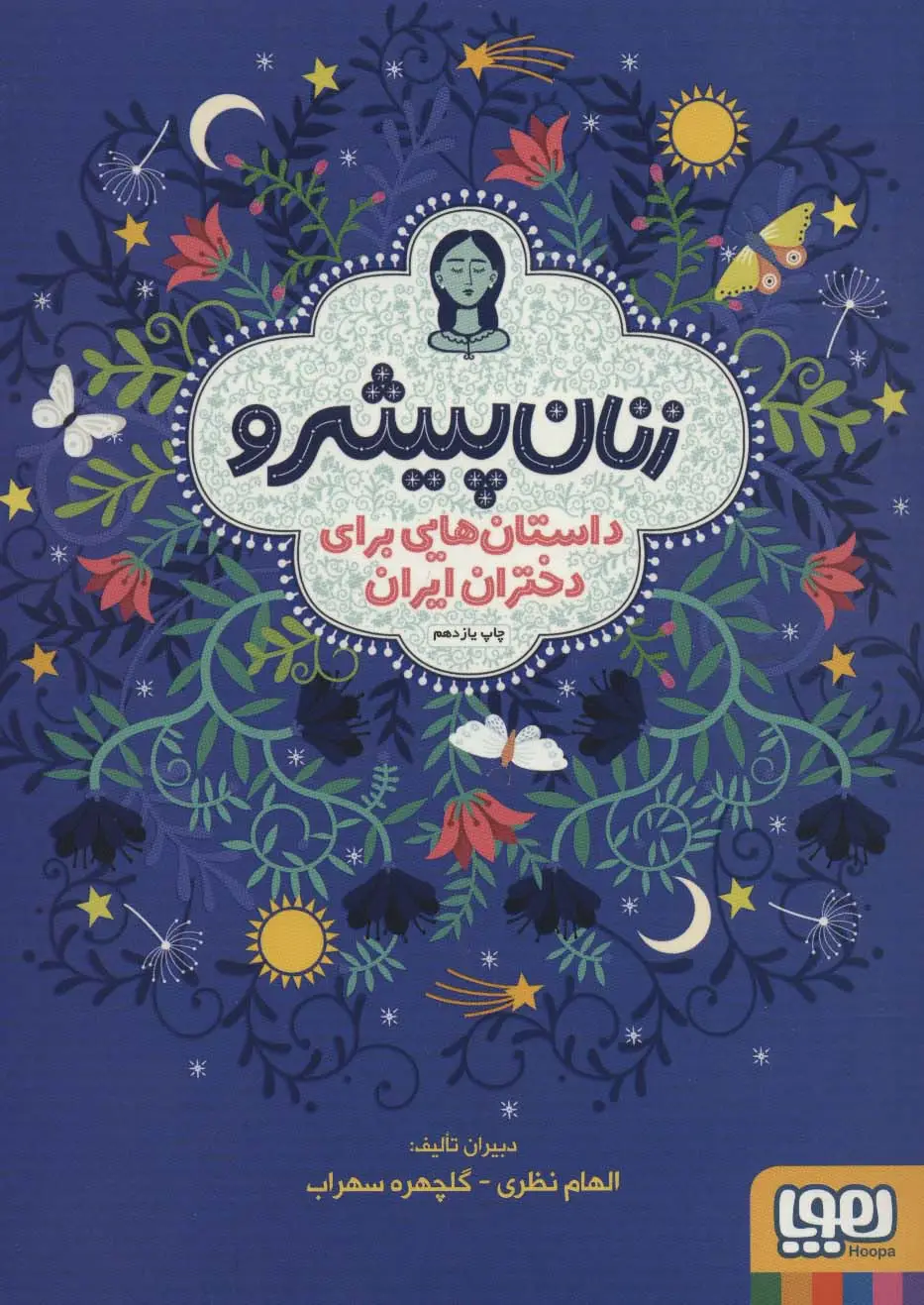 جلد کتاب زنان پیشرو (داستان هایی برای دختران ایران)